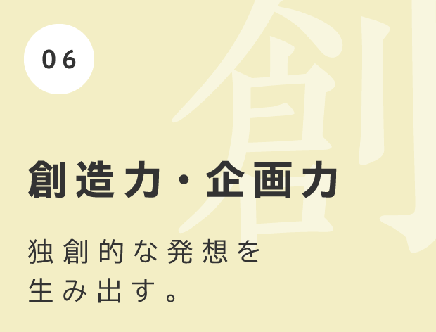 創造力・企画力 独創的な発想を生み出す。