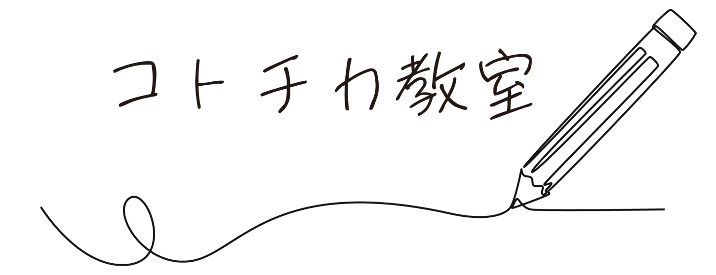 コトチカ教室