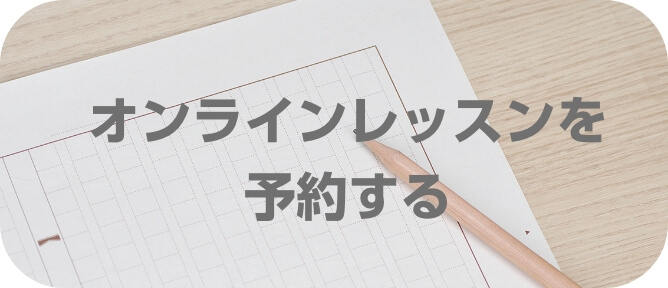 オンラインレッスンを予約するボタン