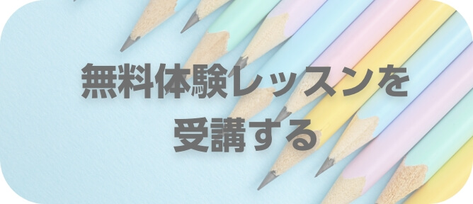 無料体験レッスンを受講するボタン